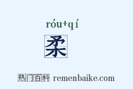 柔祇是什么意思的图片